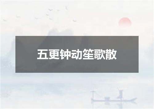 五更钟动笙歌散