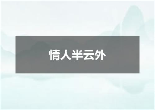 情人半云外
