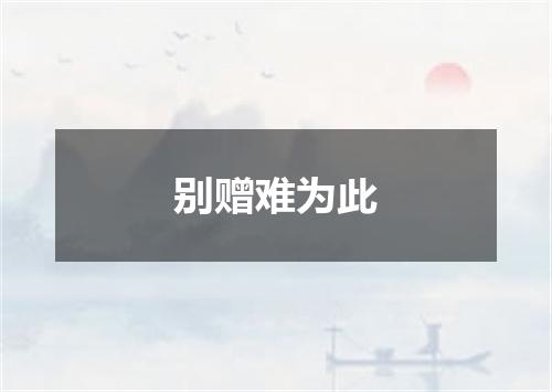 别赠难为此