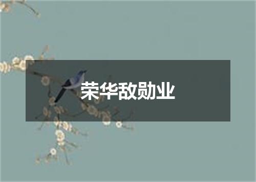 荣华敌勋业