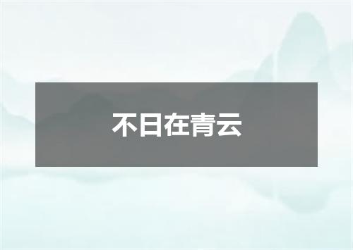 不日在青云