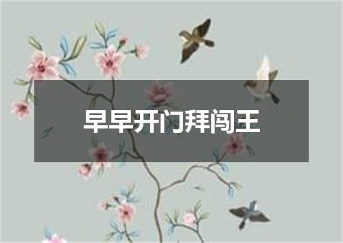 早早开门拜闯王