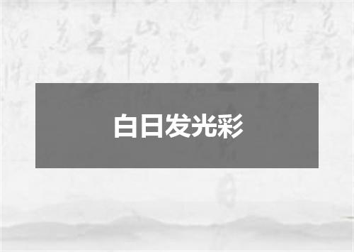 白日发光彩