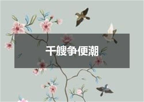 千艘争便潮