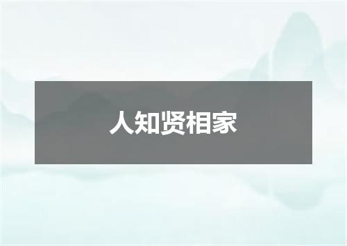 人知贤相家
