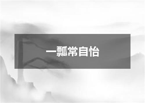 一瓢常自怡