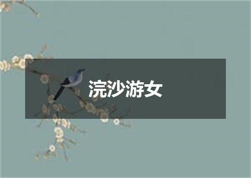 浣沙游女