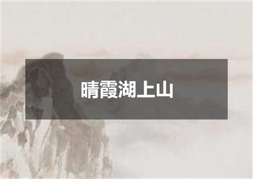 晴霞湖上山