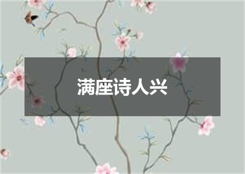 满座诗人兴