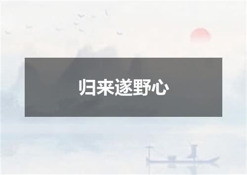 归来遂野心