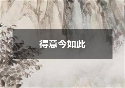 得意今如此