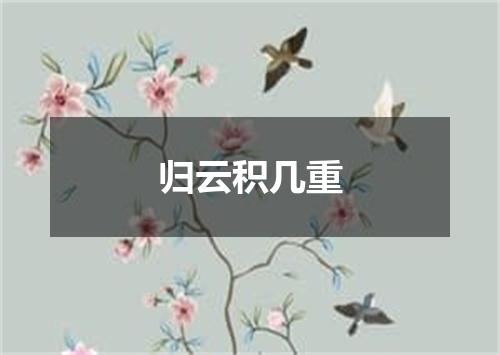 归云积几重