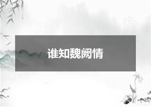 谁知魏阙情