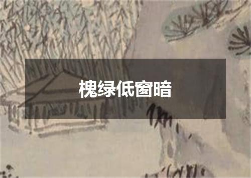 槐绿低窗暗