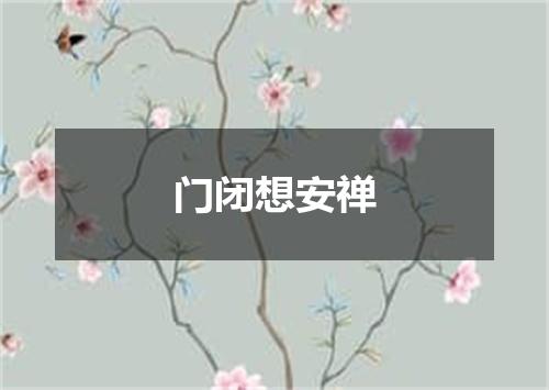 门闭想安禅