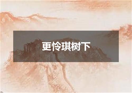 更怜琪树下