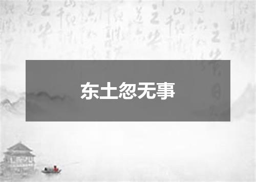 东土忽无事