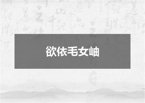欲依毛女岫
