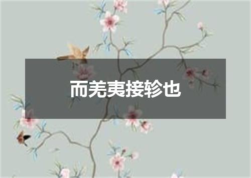 而羌夷接轸也