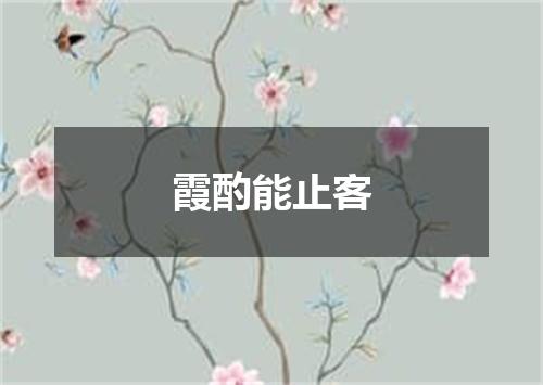 霞酌能止客