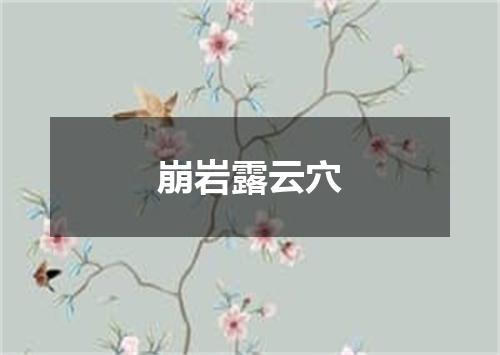 崩岩露云穴