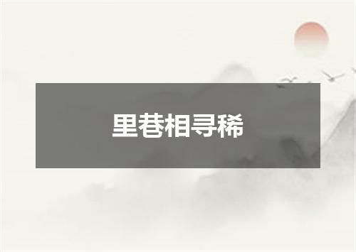 里巷相寻稀