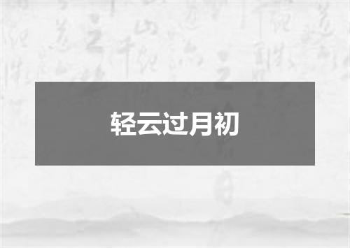 轻云过月初