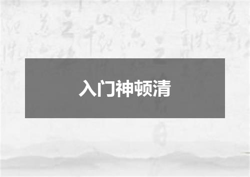 入门神顿清