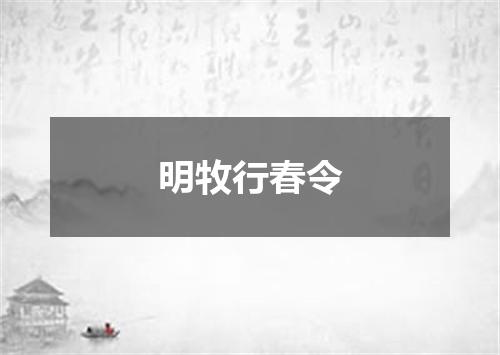 明牧行春令
