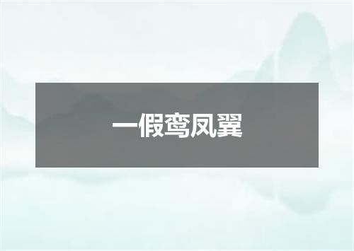 一假鸾凤翼