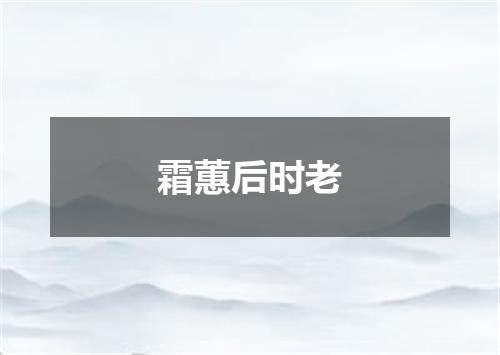 霜蕙后时老