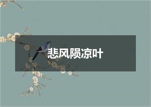悲风陨凉叶