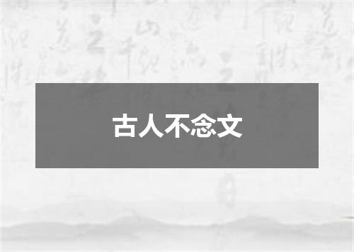 古人不念文