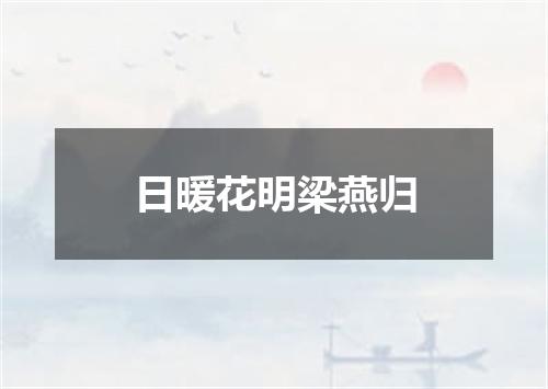 日暖花明梁燕归