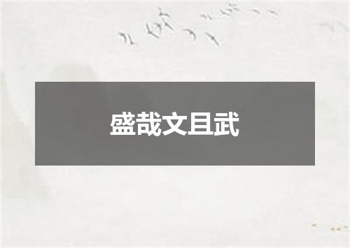 盛哉文且武