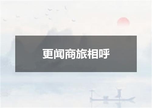 更闻商旅相呼