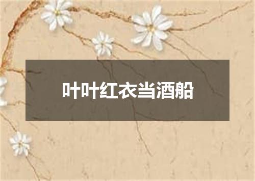 叶叶红衣当酒船