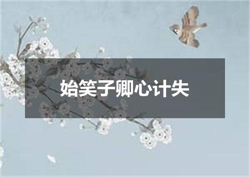 始笑子卿心计失