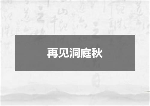 再见洞庭秋