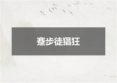蹇步徒猖狂