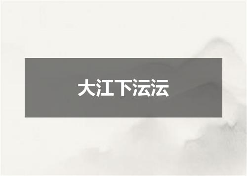 大江下沄沄