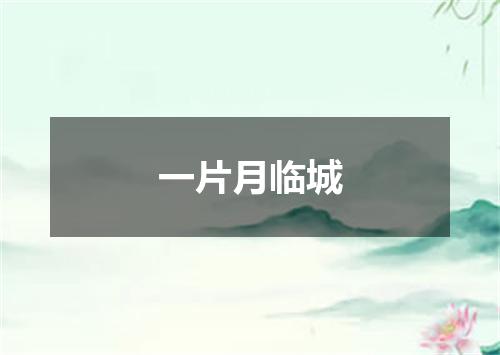 一片月临城