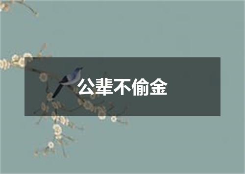 公辈不偷金