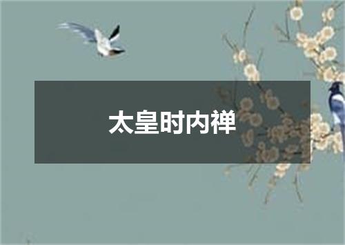 太皇时内禅