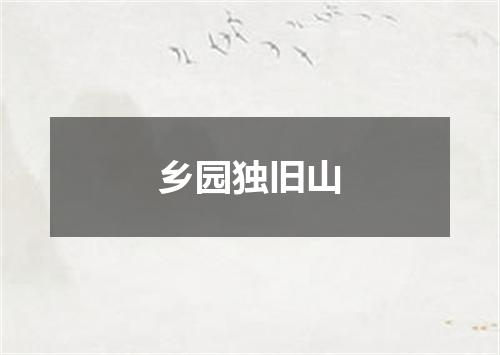 乡园独旧山