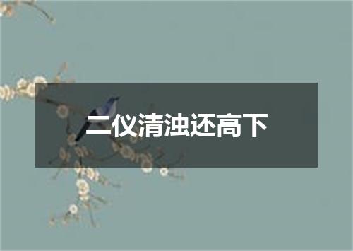 二仪清浊还高下