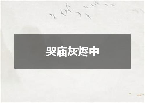 哭庙灰烬中
