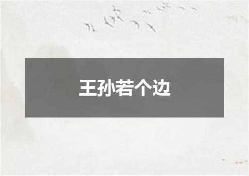 王孙若个边
