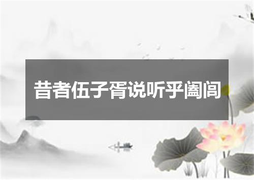 昔者伍子胥说听乎阖闾