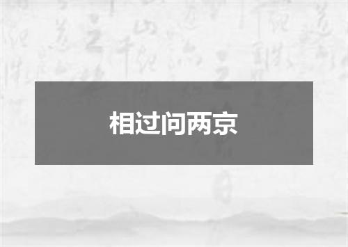 相过问两京